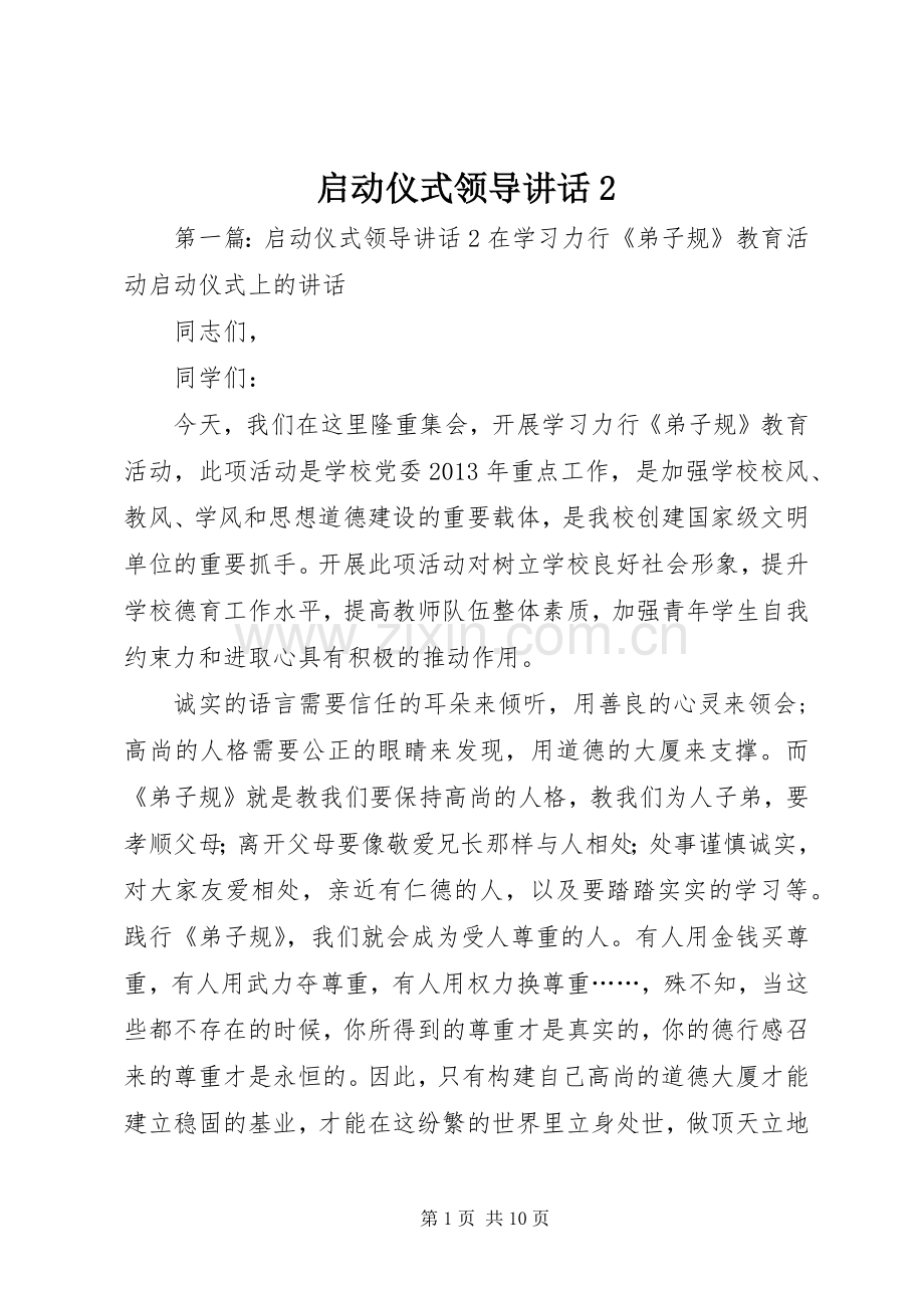 启动仪式领导讲话2.docx_第1页