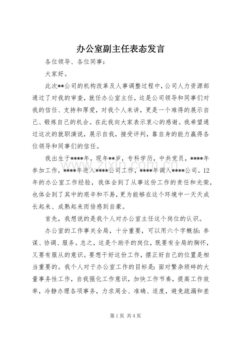 办公室副主任表态发言.docx_第1页