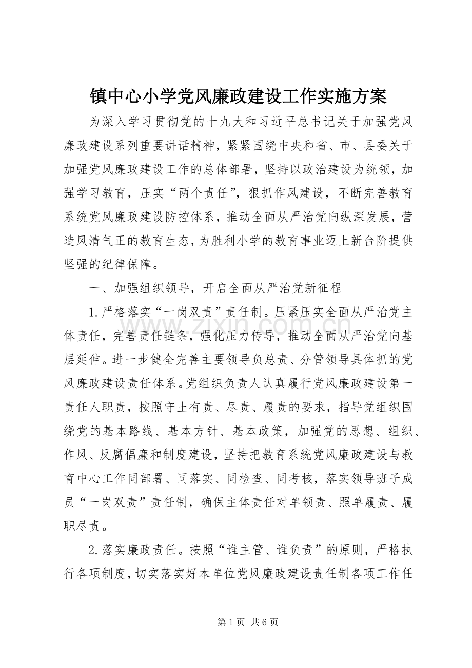 镇中心小学党风廉政建设工作方案.docx_第1页