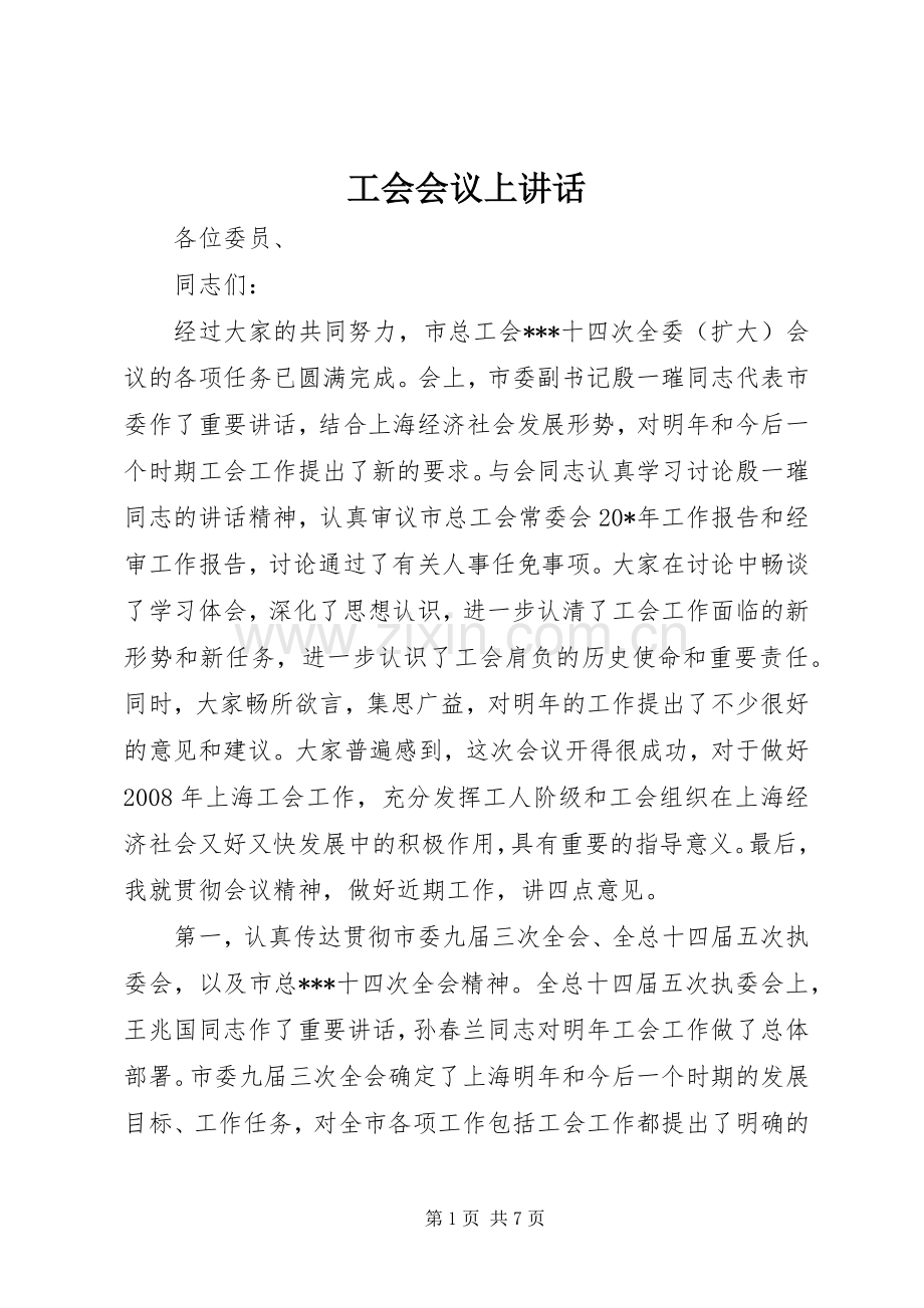 工会会议上讲话.docx_第1页