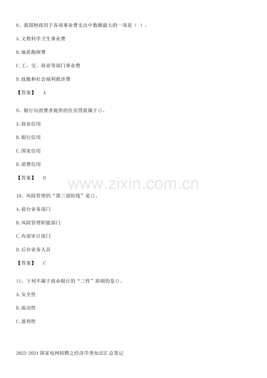 2023-2024国家电网招聘之经济学类知识汇总笔记.pdf_第3页