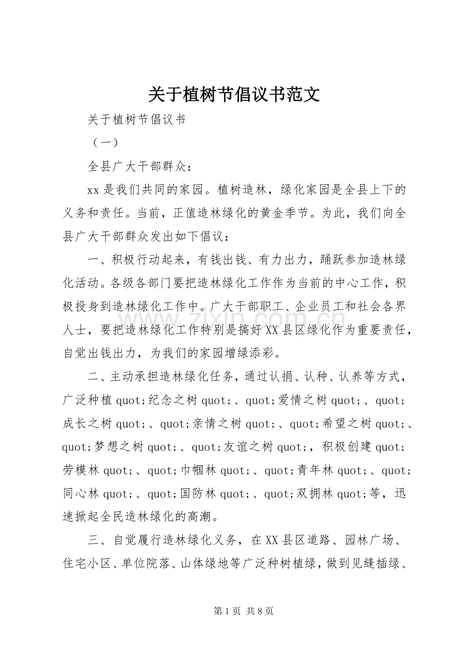 关于植树节倡议书范文.docx_第1页