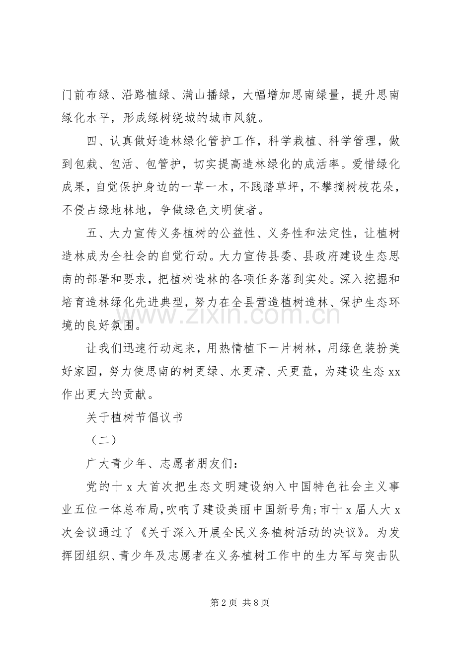 关于植树节倡议书范文.docx_第2页