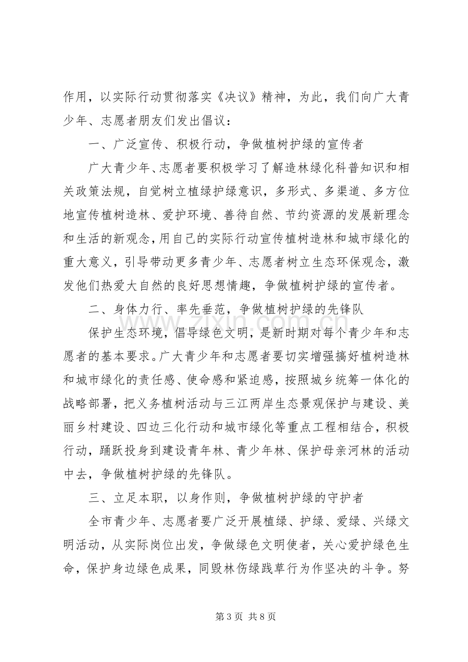 关于植树节倡议书范文.docx_第3页