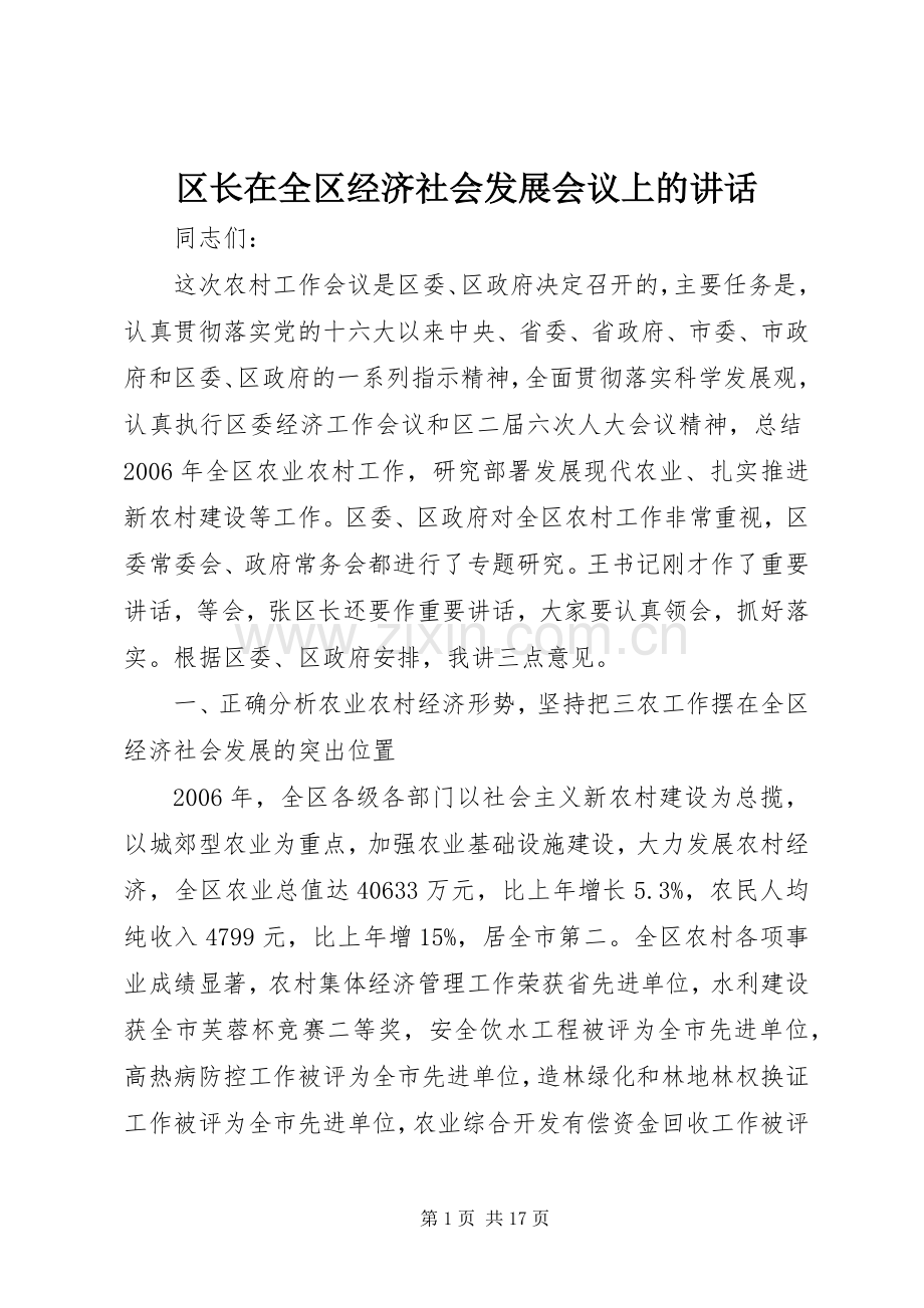 区长在全区经济社会发展会议上的讲话.docx_第1页