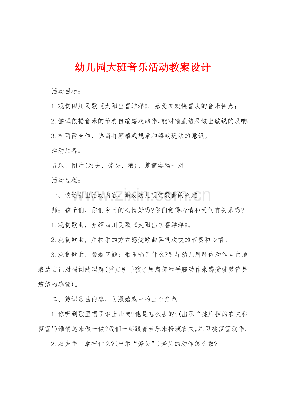 幼儿园大班音乐活动教案设计.docx_第1页