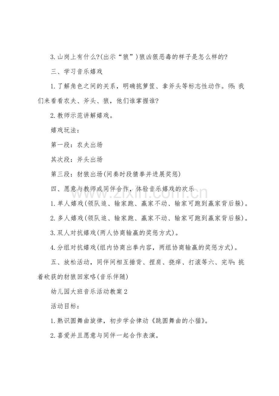 幼儿园大班音乐活动教案设计.docx_第2页