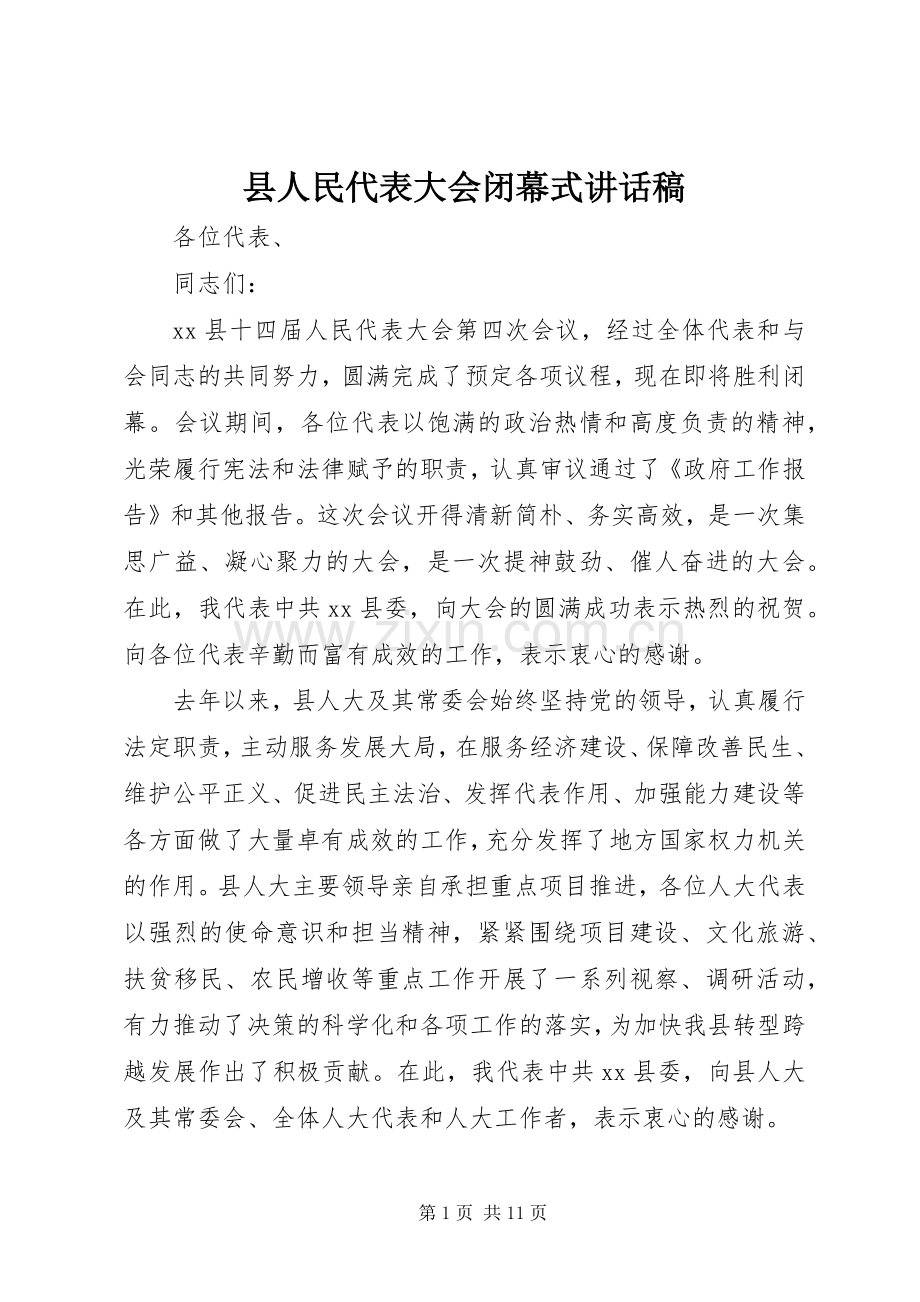 县人民代表大会闭幕式讲话稿.docx_第1页