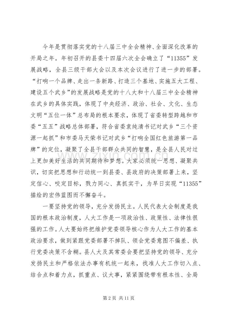 县人民代表大会闭幕式讲话稿.docx_第2页