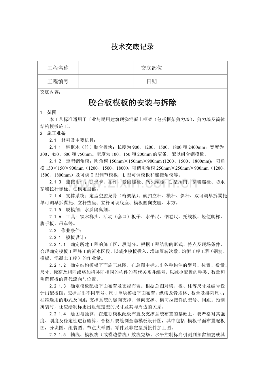 胶合板模板的安装与拆除技术交底.doc_第1页