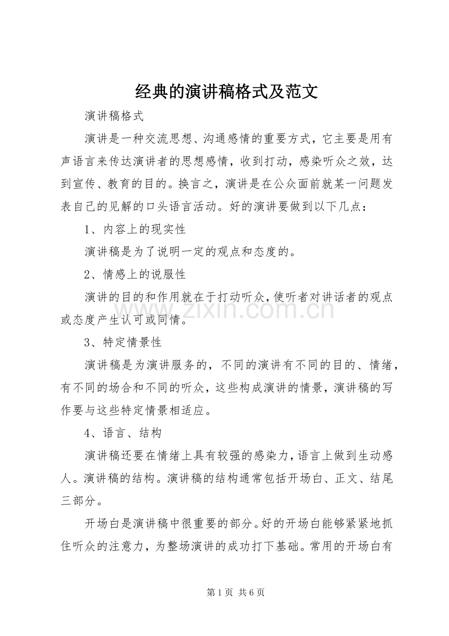 经典的演讲稿格式及范文.docx_第1页