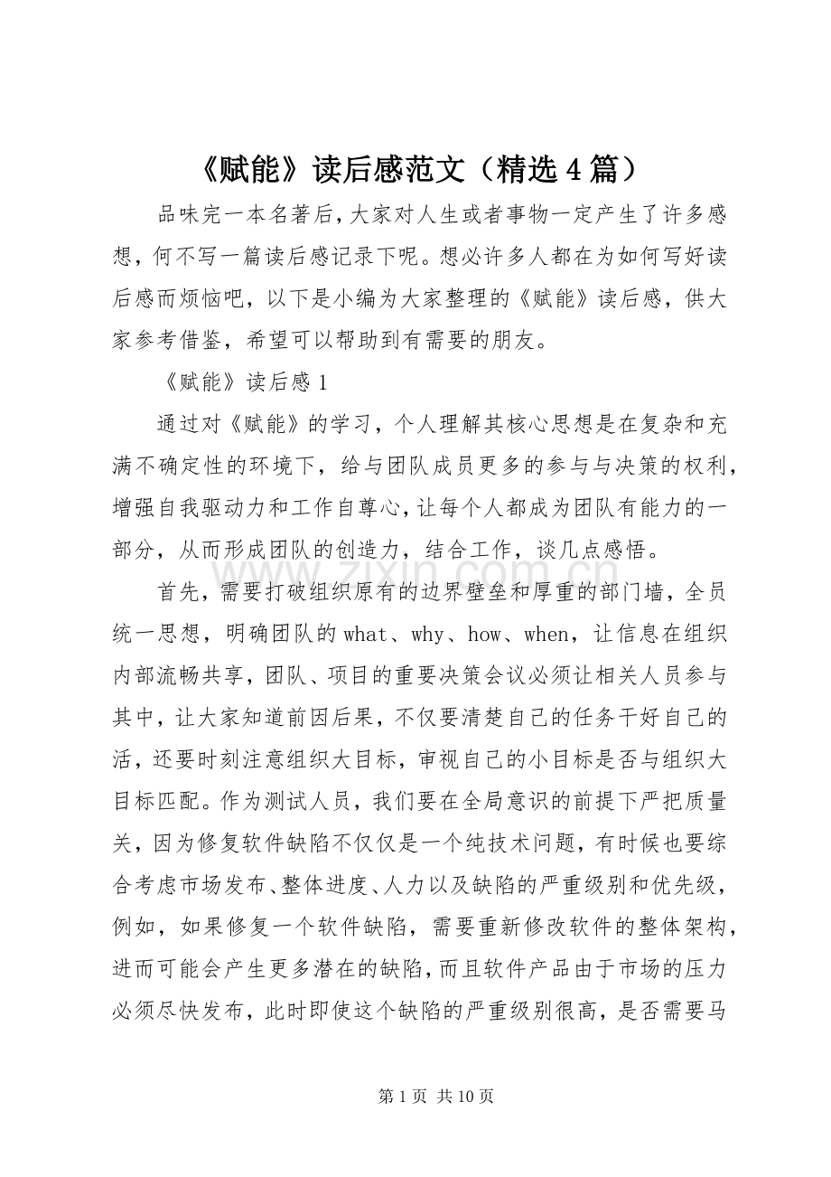 《赋能》读后感范文（4篇）.docx_第1页