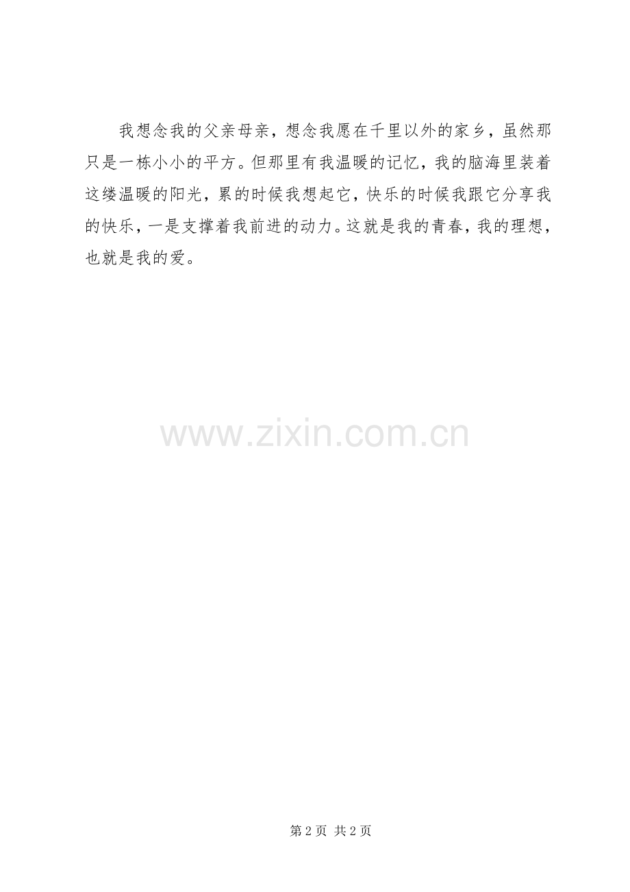 青春主题演讲稿这就是我青春.docx_第2页