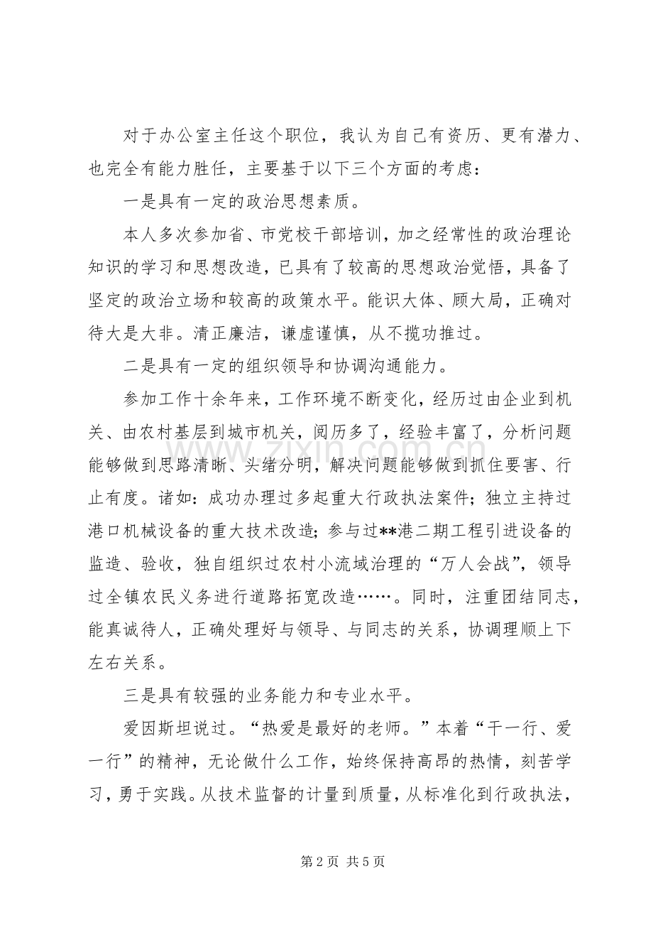 质量监督局局办公室主任竞聘演讲稿.docx_第2页