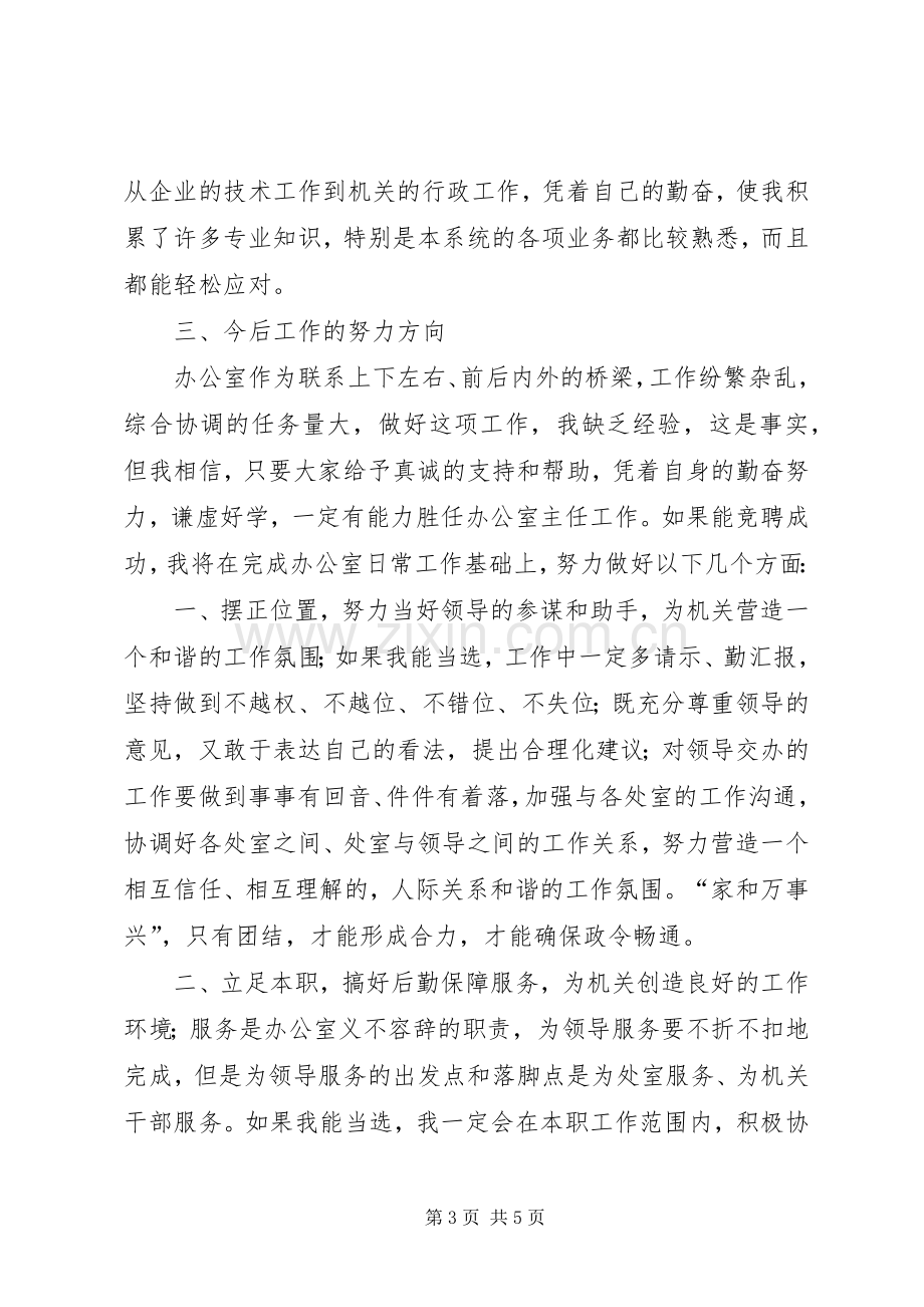 质量监督局局办公室主任竞聘演讲稿.docx_第3页