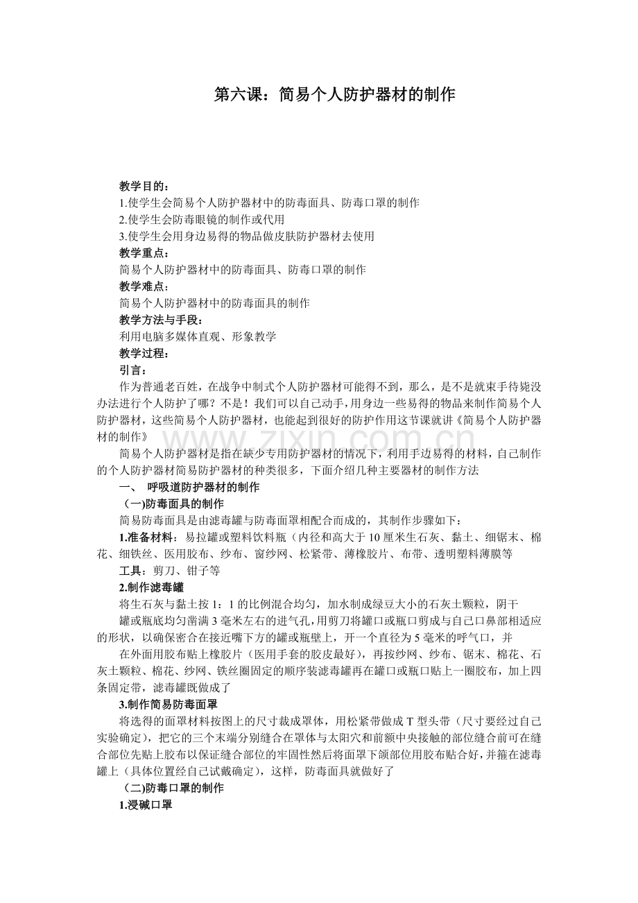 国防教育教案第六课：简易个人防护器材的制作.doc_第1页