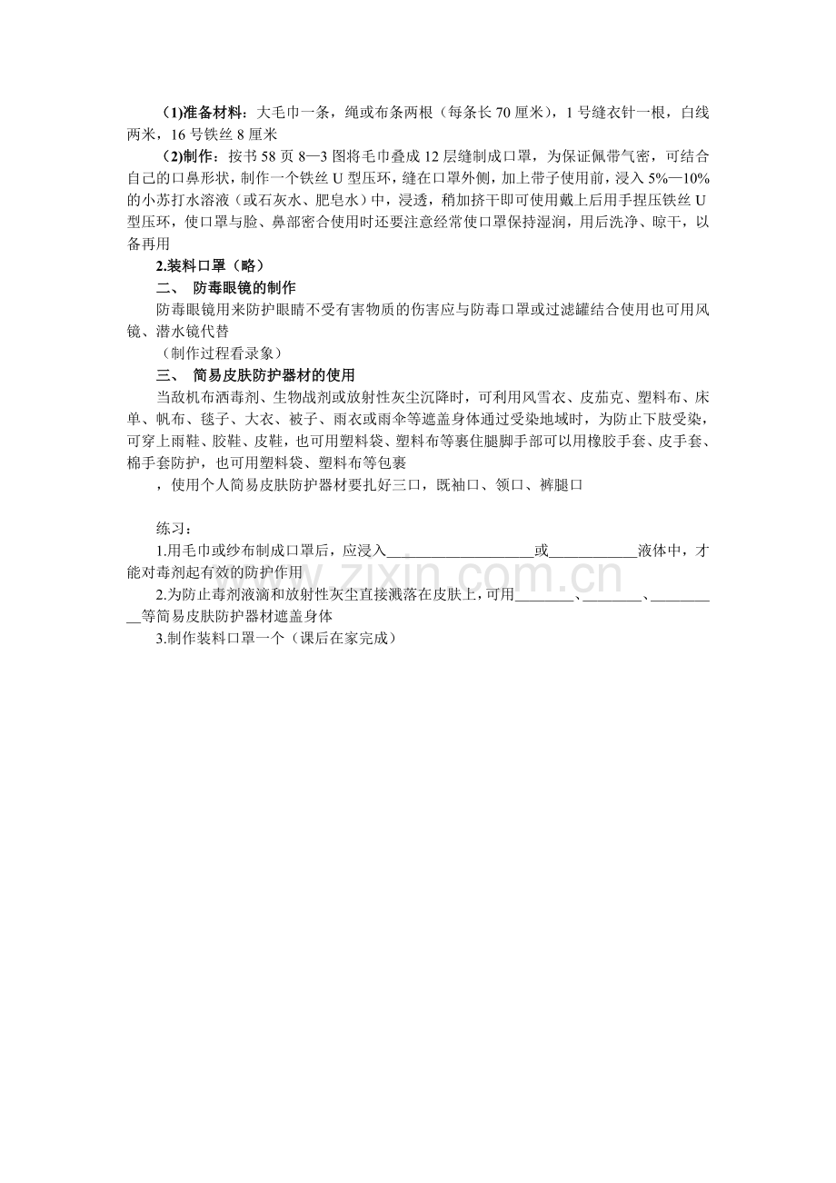 国防教育教案第六课：简易个人防护器材的制作.doc_第2页