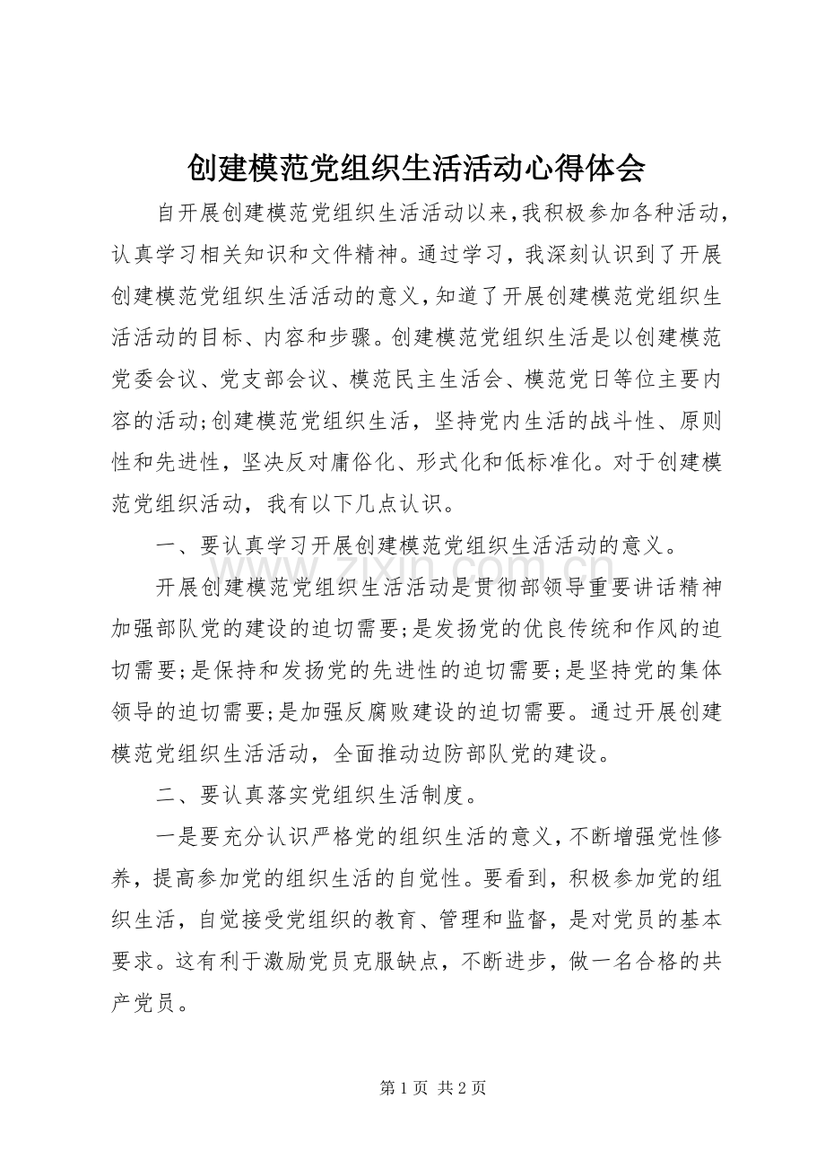 创建模范党组织生活活动心得体会.docx_第1页