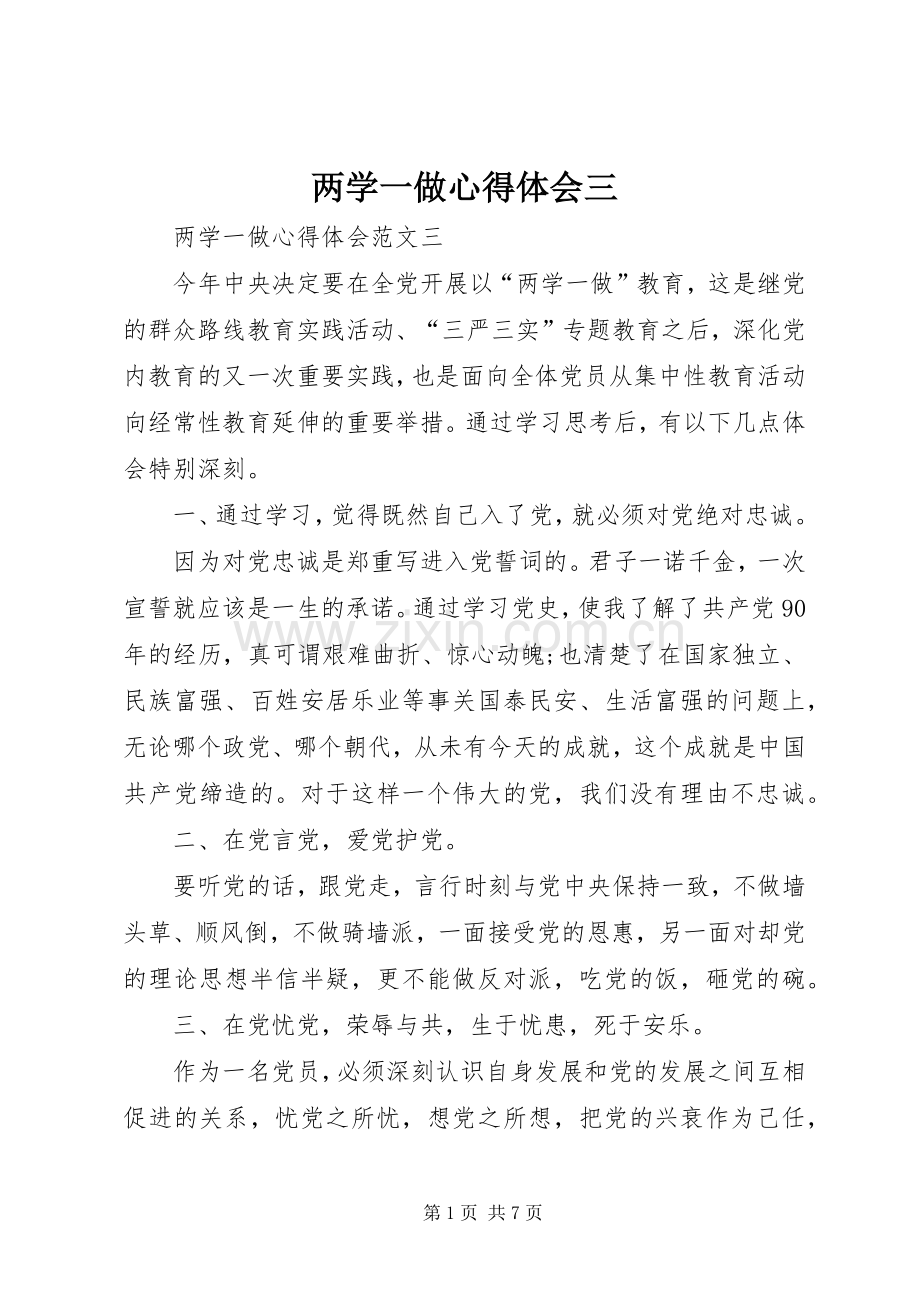 两学一做心得体会三.docx_第1页