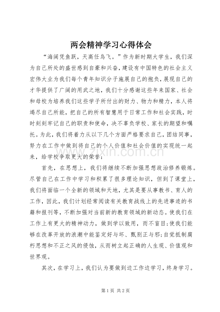 两会精神学习心得体会.docx_第1页