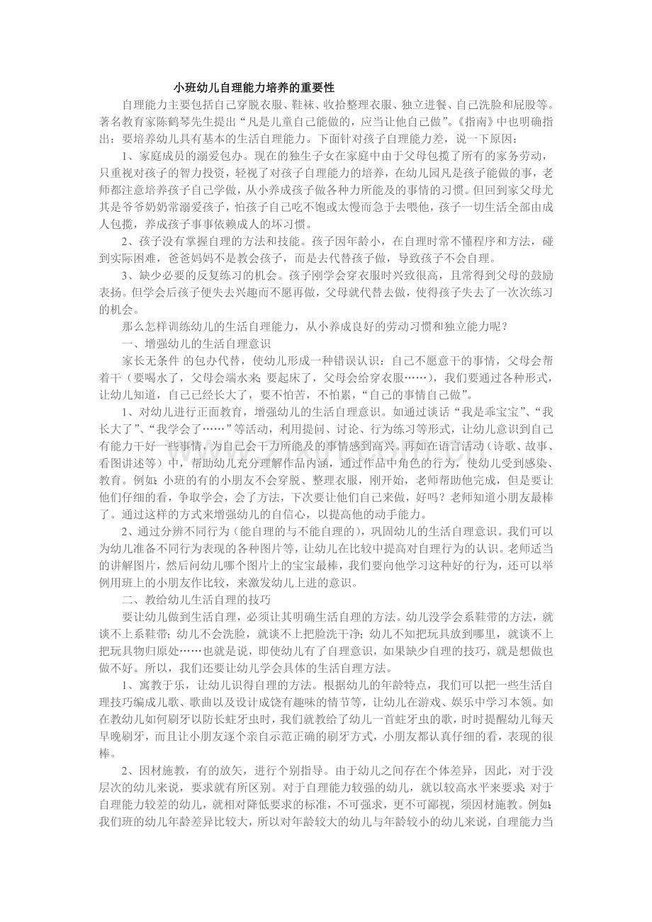 小班幼儿自理能力培养的重要性.doc_第1页