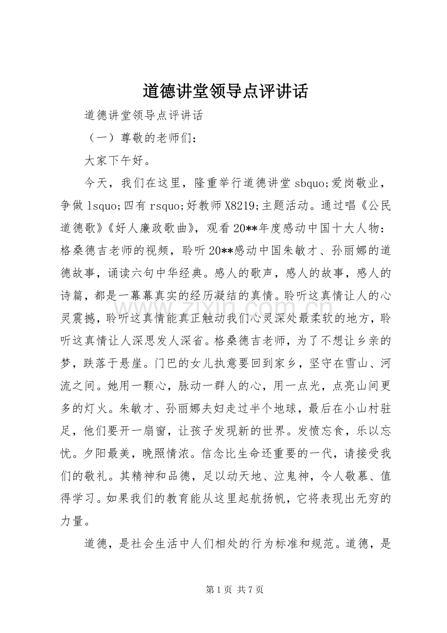 道德讲堂领导点评讲话.docx_第1页