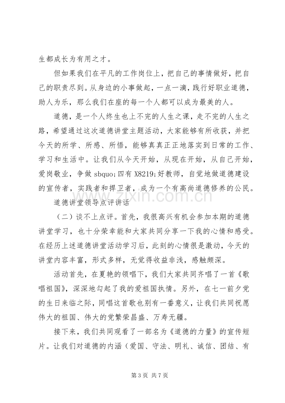 道德讲堂领导点评讲话.docx_第3页