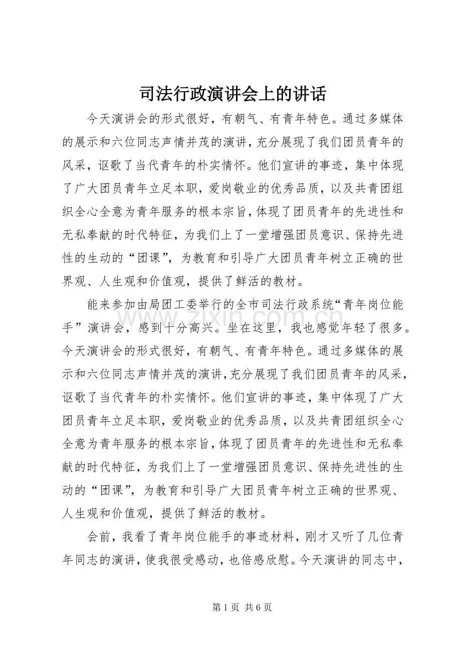 司法行政演讲会上的讲话.docx_第1页