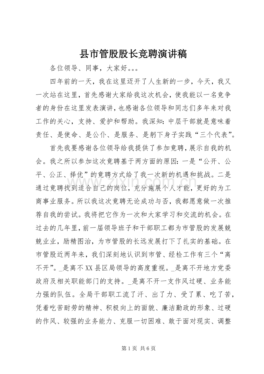 县市管股股长竞聘演讲稿.docx_第1页