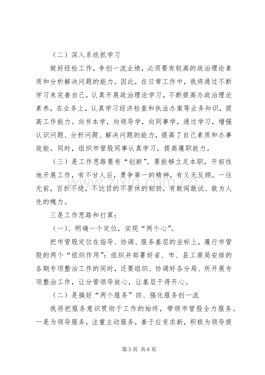 县市管股股长竞聘演讲稿.docx_第3页