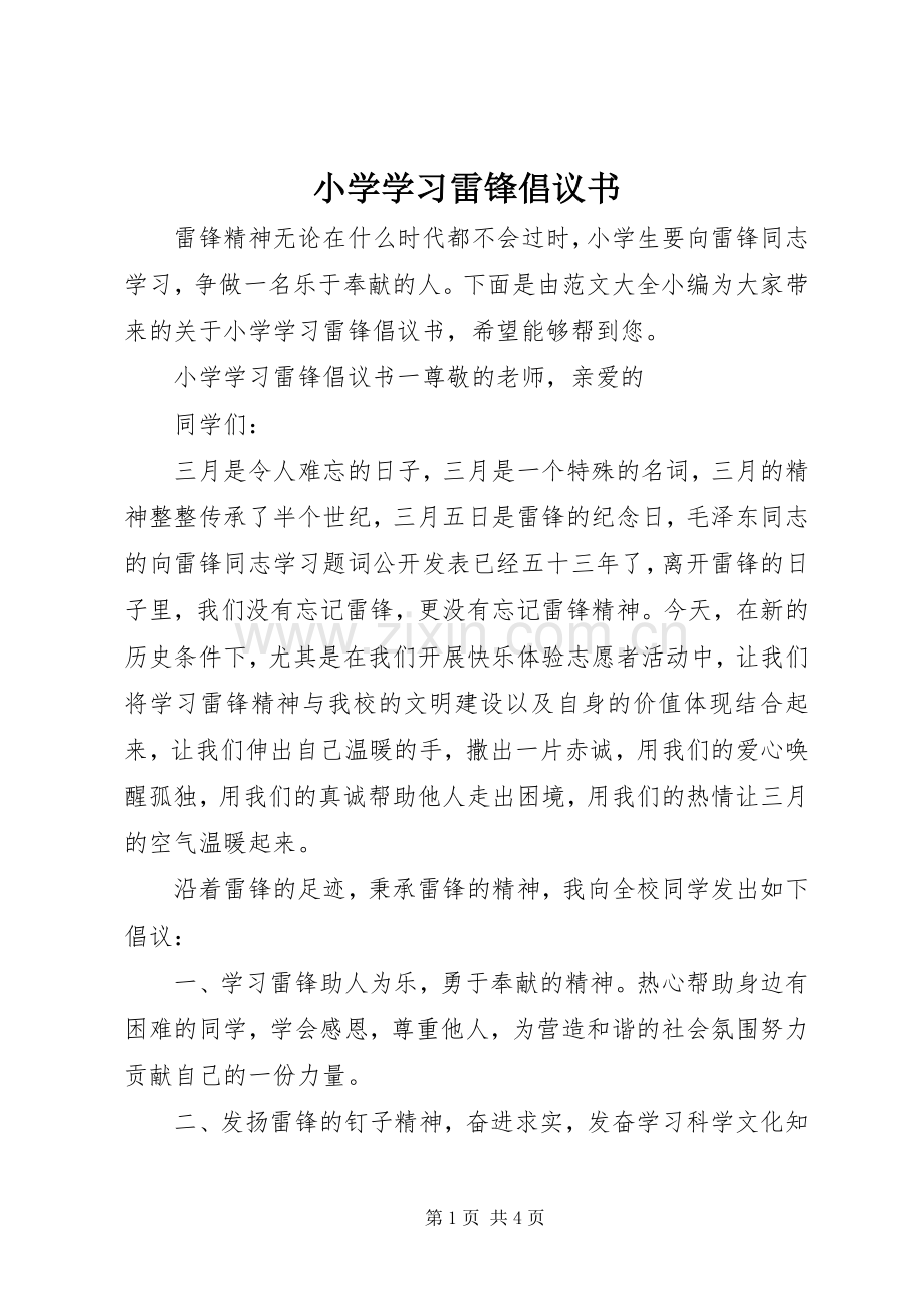 小学学习雷锋倡议书.docx_第1页