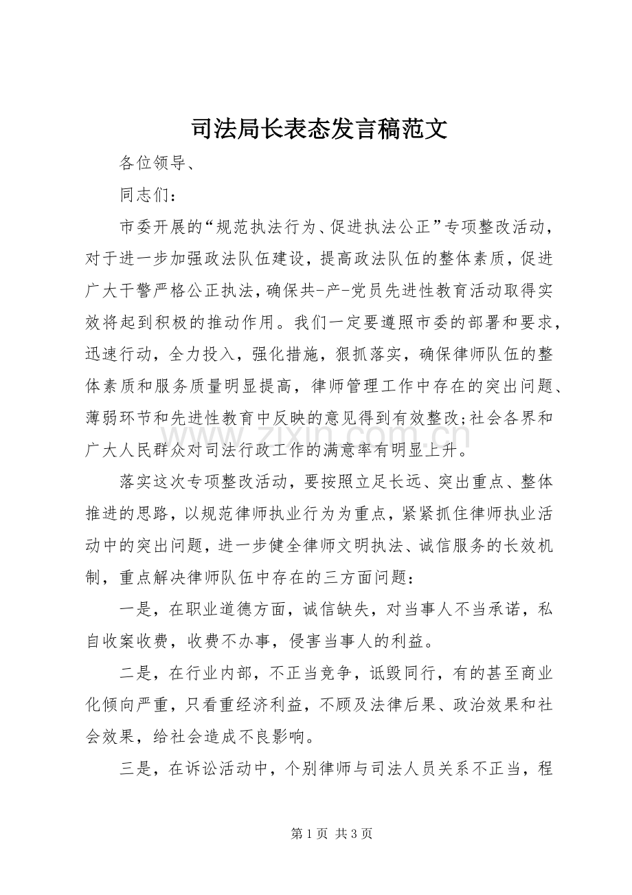 司法局长表态发言稿范文.docx_第1页