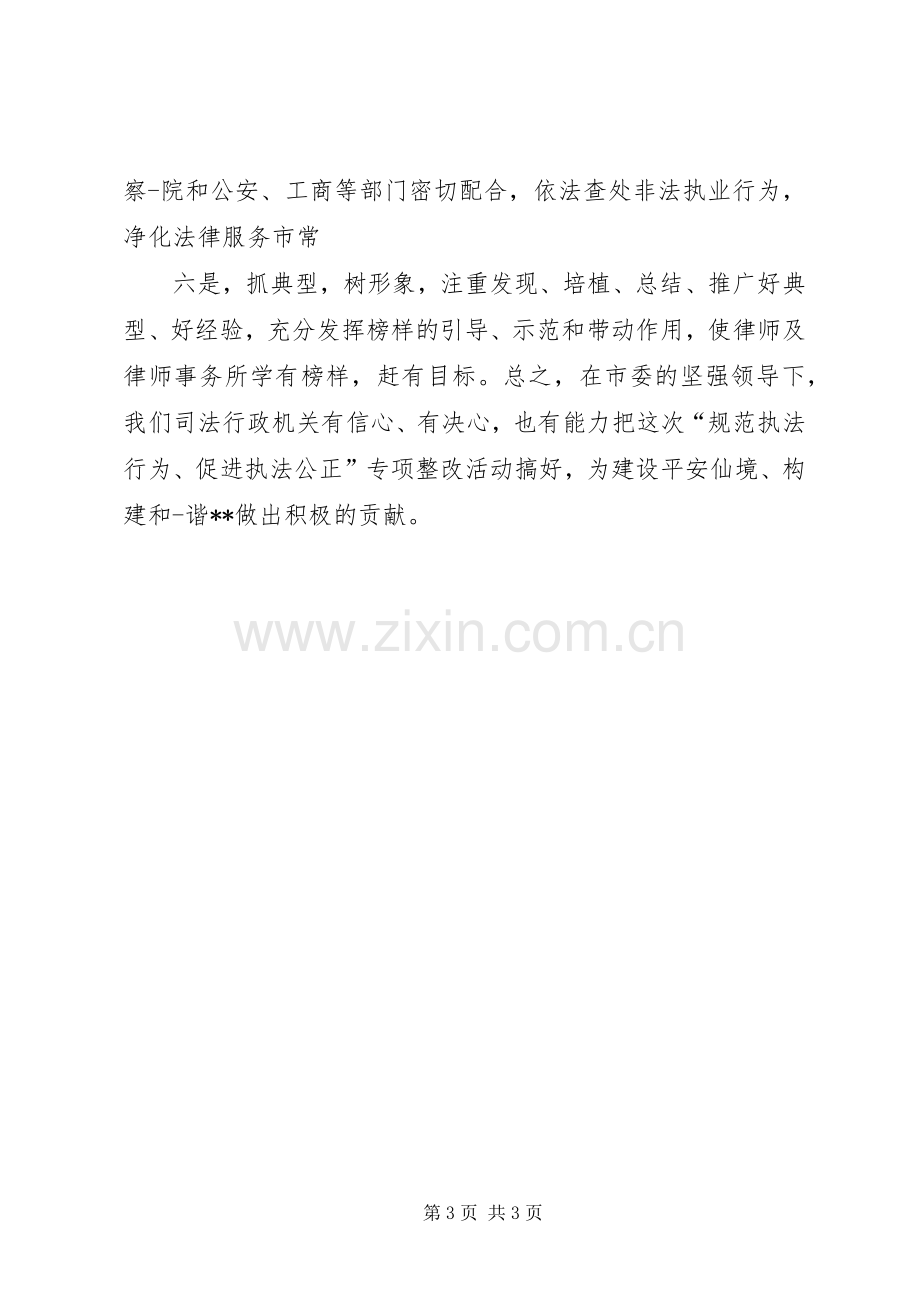 司法局长表态发言稿范文.docx_第3页