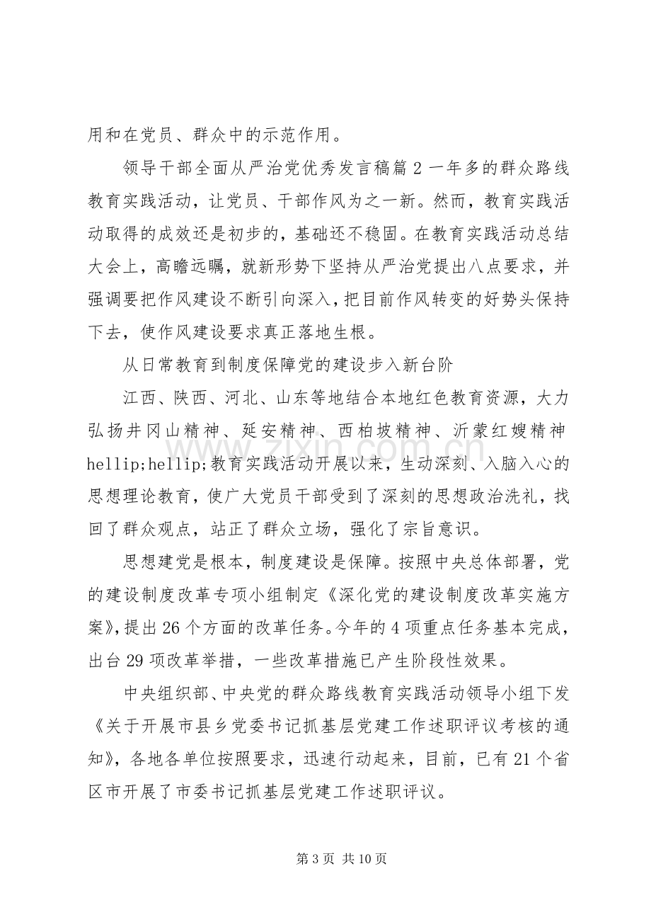 领导干部全面从严治党优秀发言稿.docx_第3页