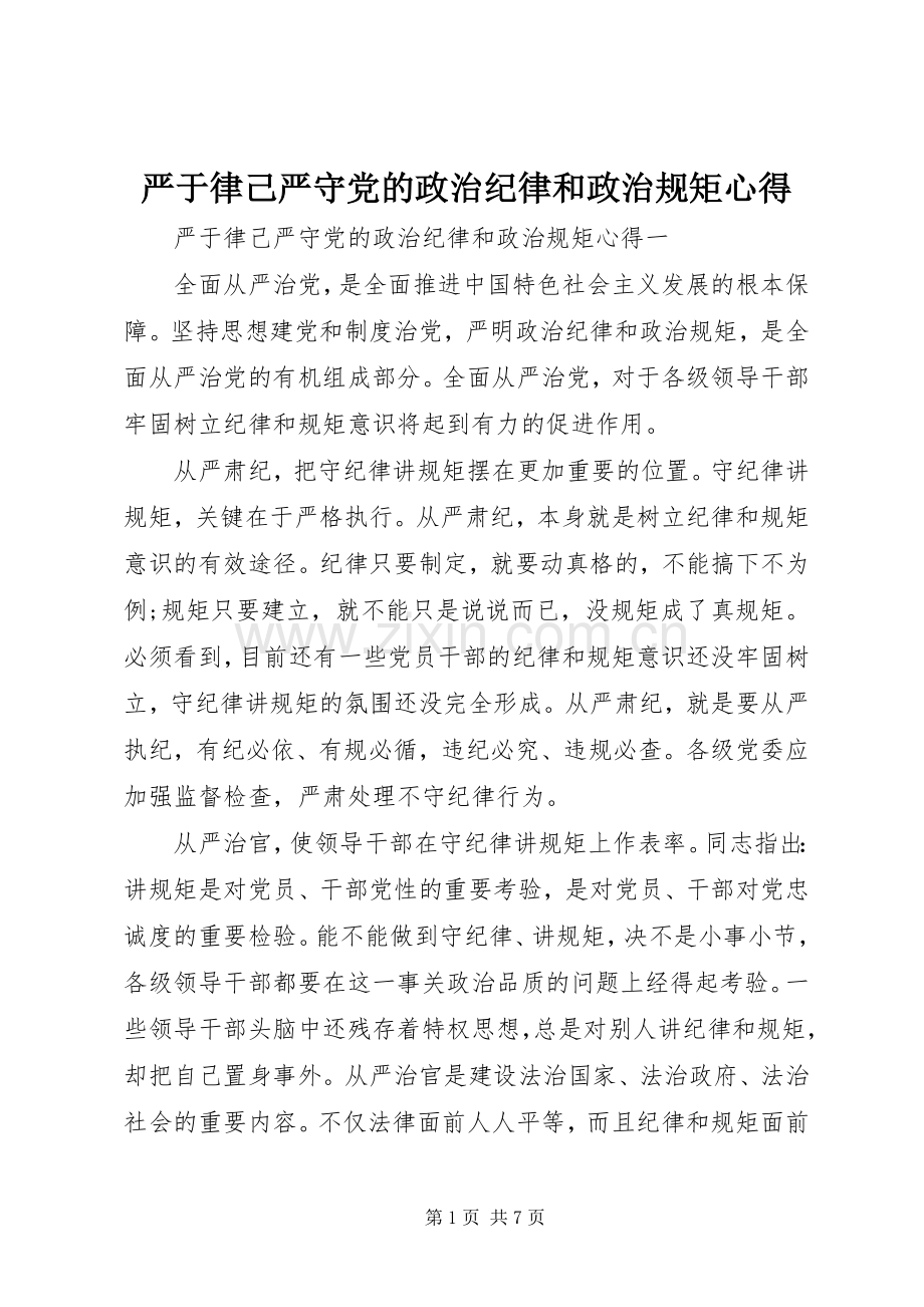 严于律己严守党的政治纪律和政治规矩心得.docx_第1页