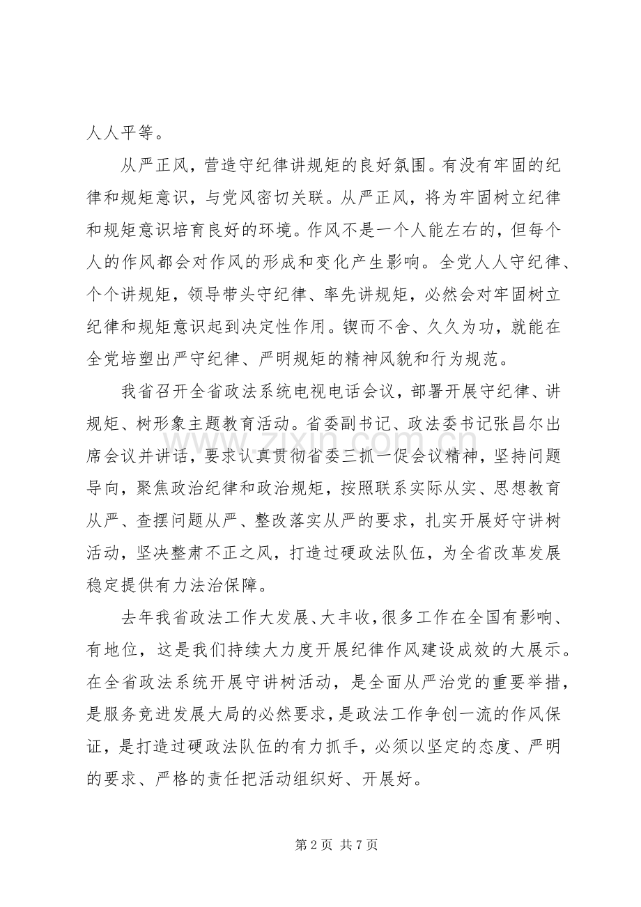 严于律己严守党的政治纪律和政治规矩心得.docx_第2页