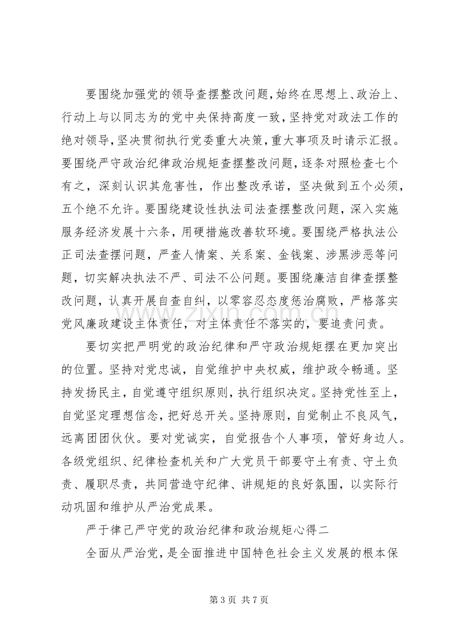 严于律己严守党的政治纪律和政治规矩心得.docx_第3页