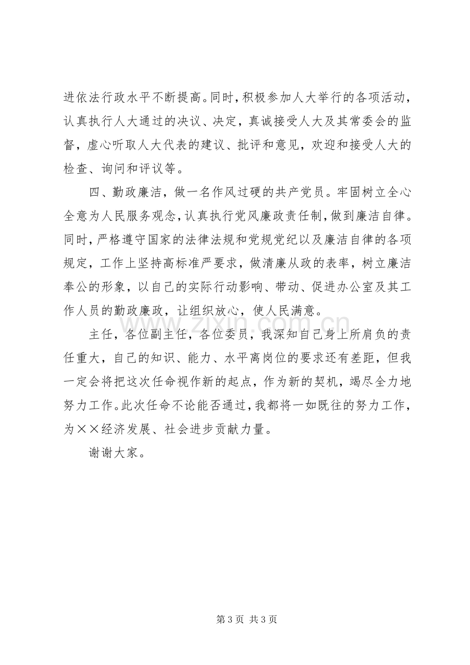 办公室主任任职就职发言.docx_第3页