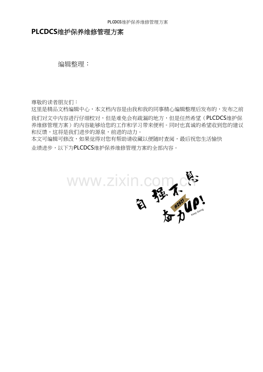 PLCDCS维护保养维修管理方案.docx_第1页