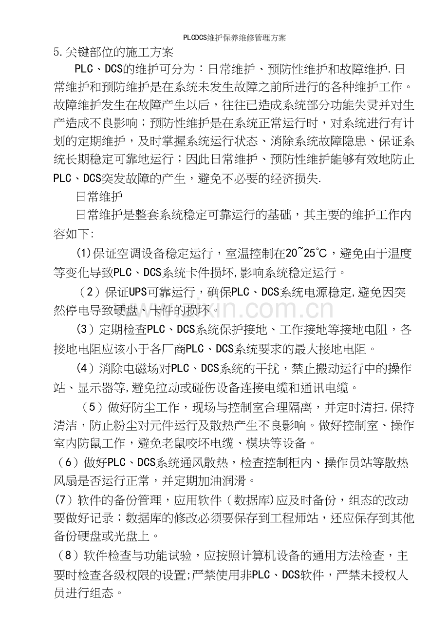 PLCDCS维护保养维修管理方案.docx_第2页