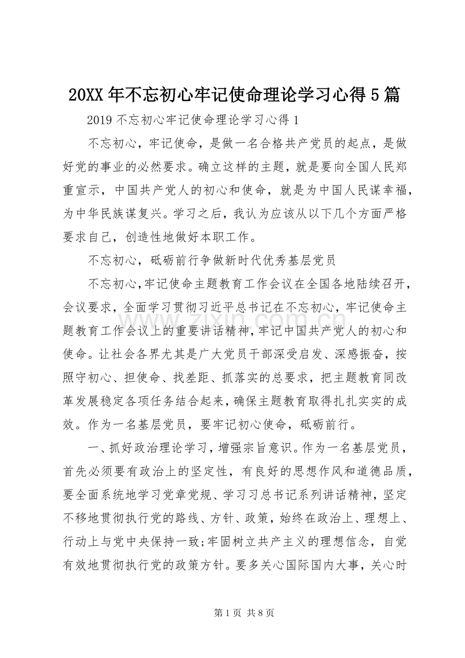 20XX年不忘初心牢记使命理论学习心得5篇.docx_第1页