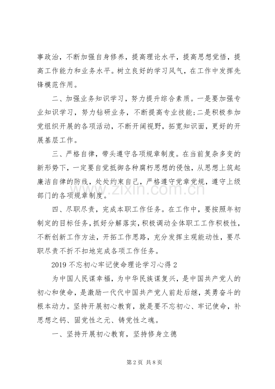 20XX年不忘初心牢记使命理论学习心得5篇.docx_第2页