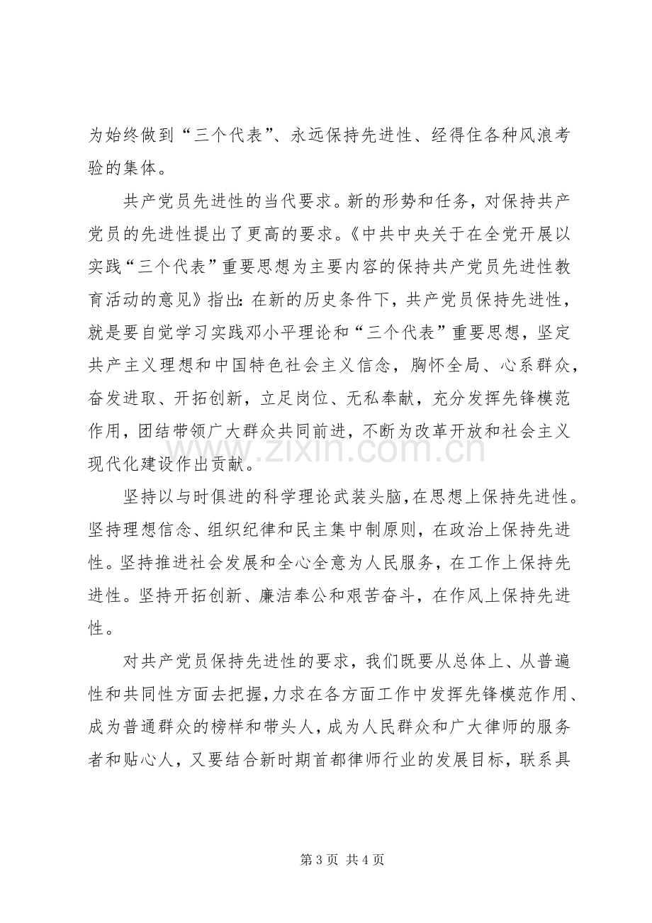 共产党员先进性学习心得体会.docx_第3页