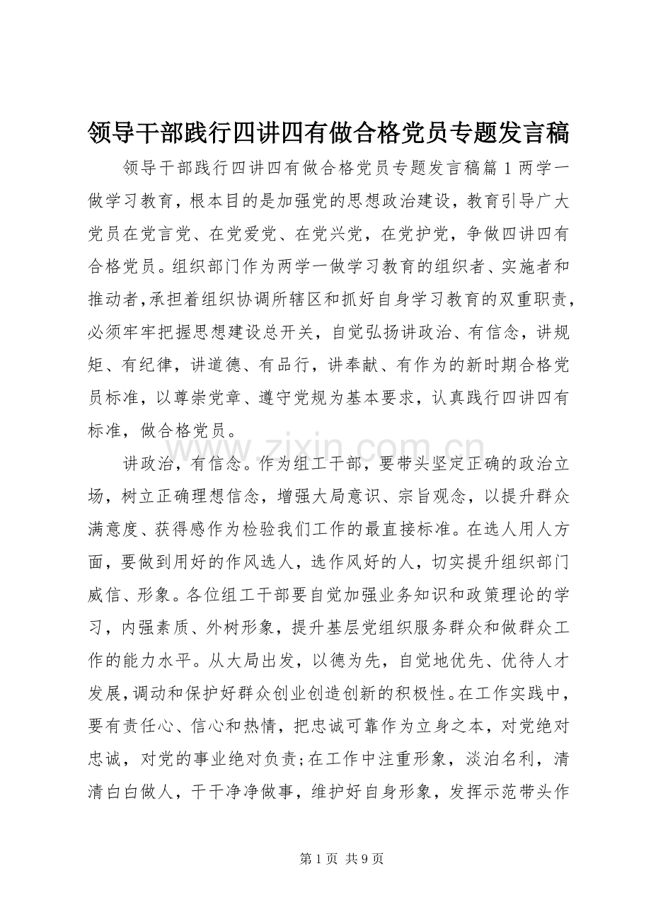 领导干部践行四讲四有做合格党员专题发言稿.docx_第1页