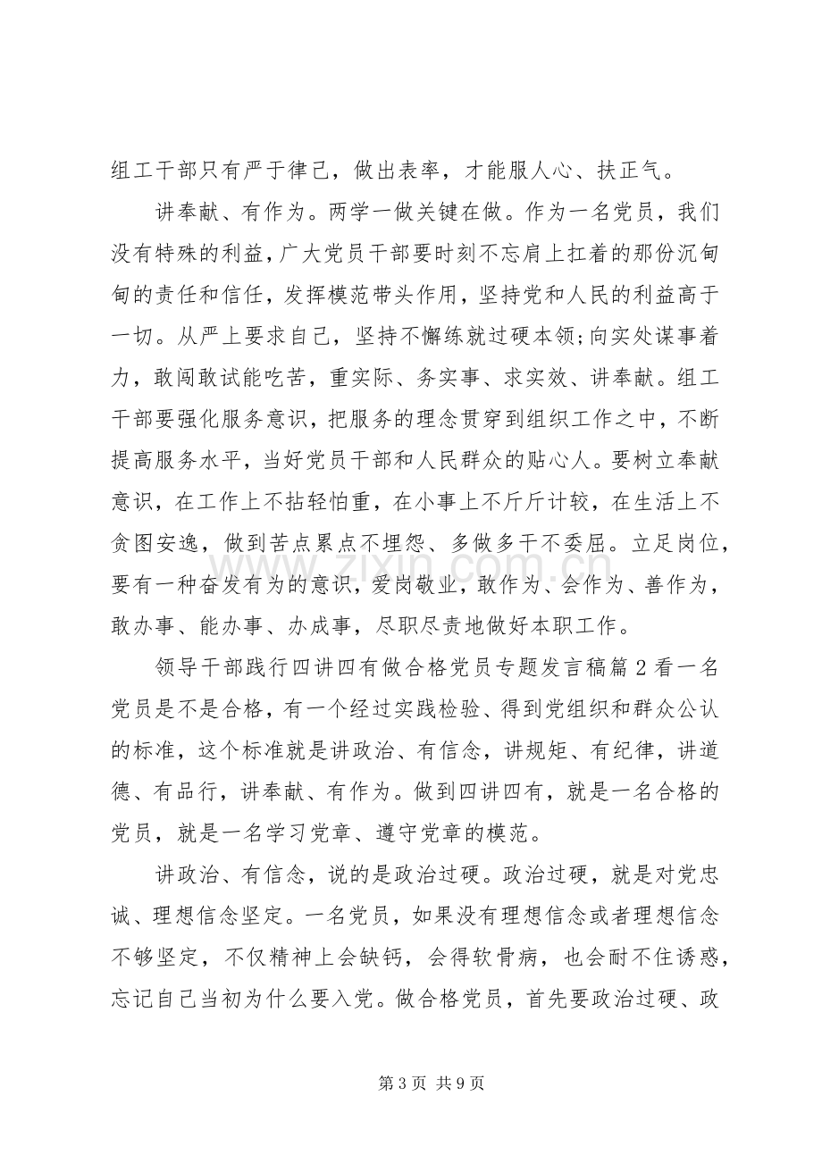 领导干部践行四讲四有做合格党员专题发言稿.docx_第3页