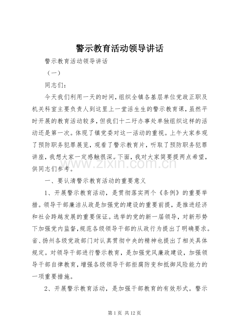 警示教育活动领导讲话.docx_第1页