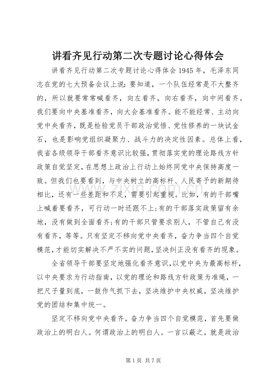 讲看齐见行动第二次专题讨论心得体会.docx_第1页