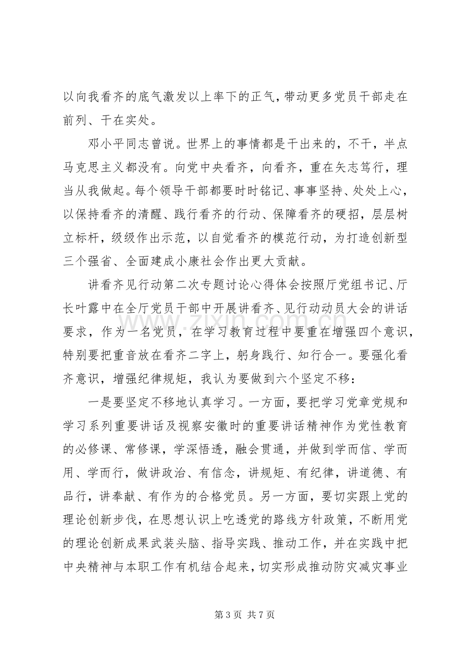 讲看齐见行动第二次专题讨论心得体会.docx_第3页