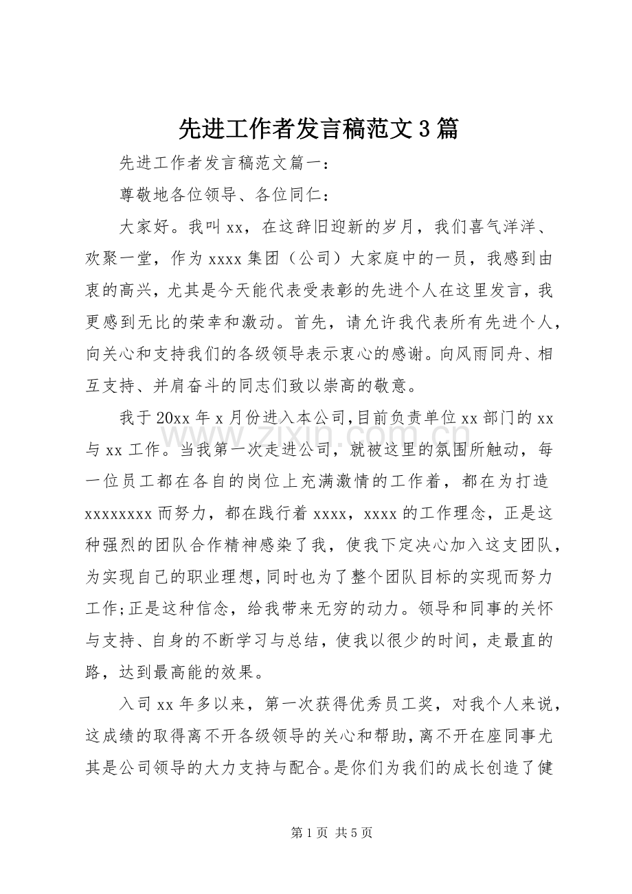 先进工作者发言稿范文3篇.docx_第1页