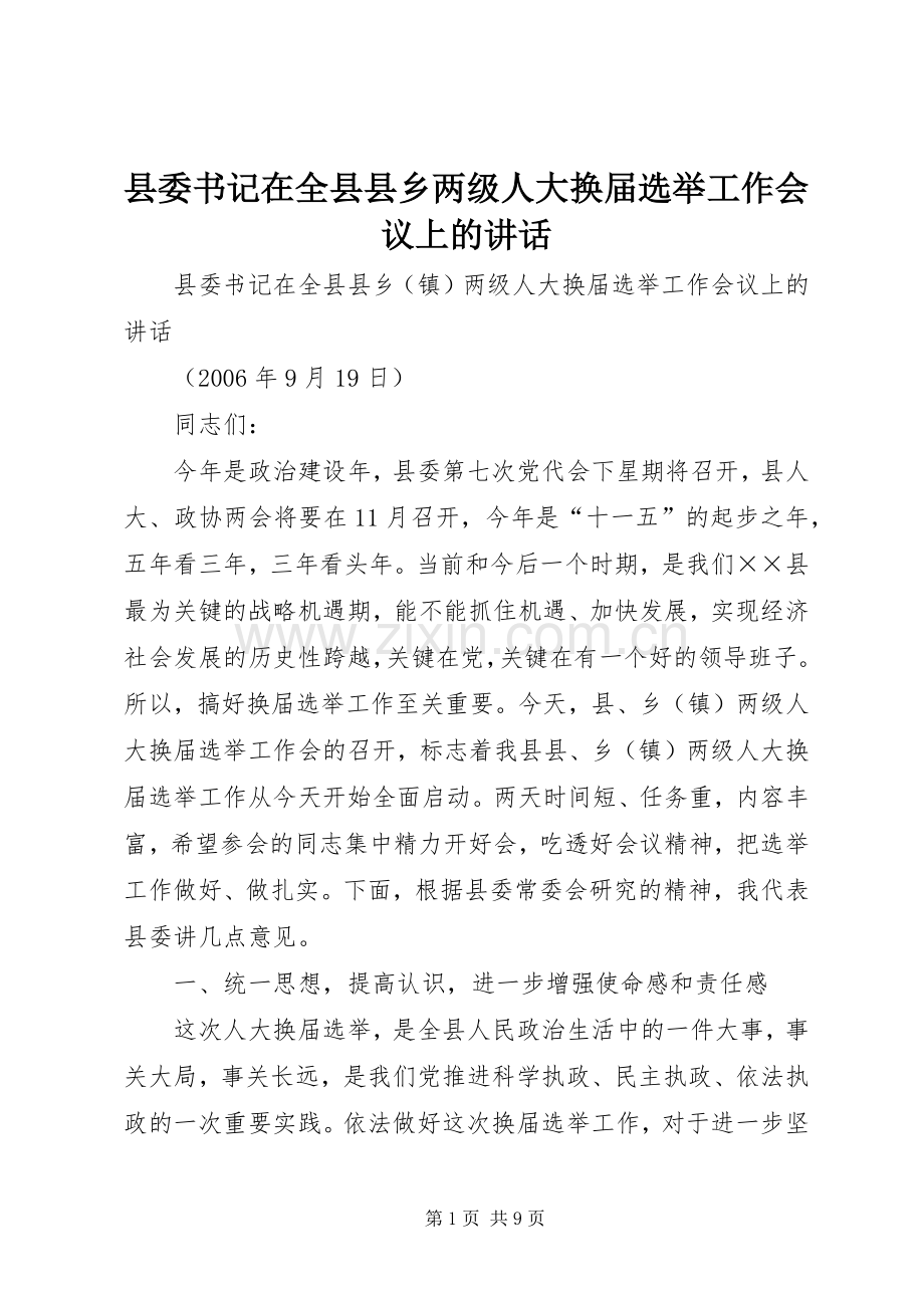 县委书记在全县县乡两级人大换届选举工作会议上的讲话.docx_第1页